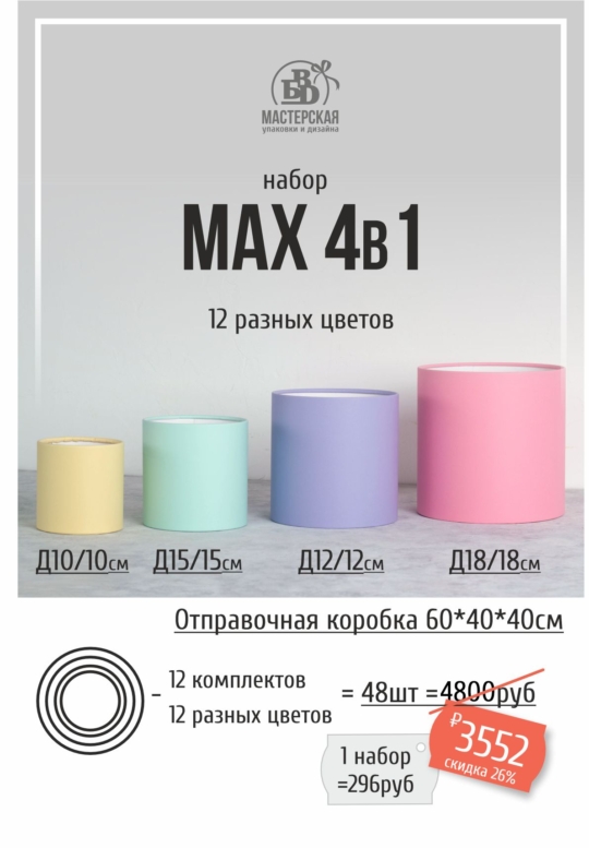 Набор “4в 1” – 12 комплектов = 48шт коробок